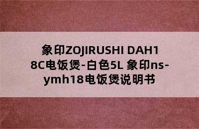 象印ZOJIRUSHI DAH18C电饭煲-白色5L 象印ns-ymh18电饭煲说明书